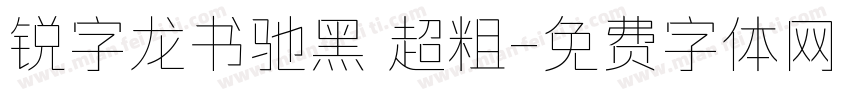 锐字龙书驰黑 超粗字体转换